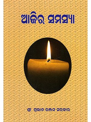 ଆଜିର ସମସ୍ଯା- Today's Problem (Oriya)