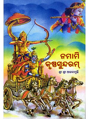 ନମାମି କୃଷ୍ଣସୁନ୍ଦରମ୍- Namami Krishna Sundaram (Oriya)