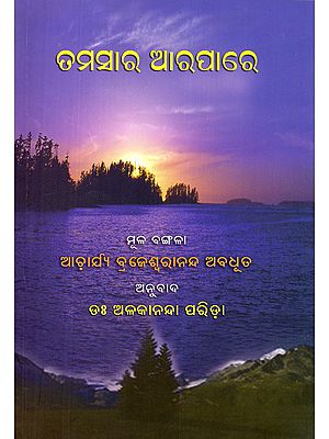 ତମସାର ଆରପାରେ- Tamasara Arpare (Oriya)