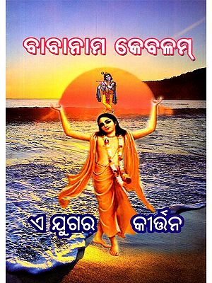 ବାବାନାମ କେବଳମ୍- Baba Naam Kavalam (Kirtan of this Era in Oriya)