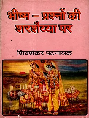 भीष्म - प्रश्नों की शर शैय्या पर: Bhishm - Prashno Ki Shar Shaiyya Par Sheo Shankar Patναικ (An Old and Rare Book)