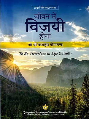 जीवन में विजयी होना: To Be Victorious in Life
