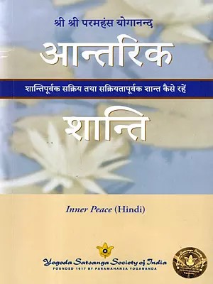 आन्तरिक शान्ति: Inner Peace (How to Be Peacefully Active and Actively Peaceful)