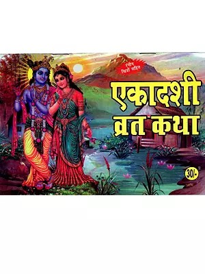 एकादशी व्रत कथा: Ekadashi Vrat Katha with Colorful Illustrations