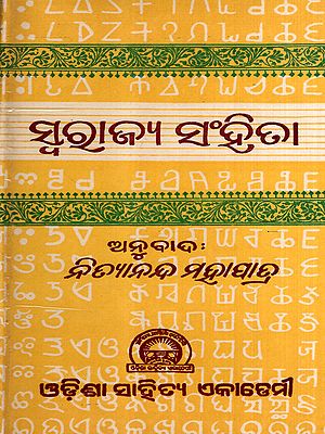 ସ୍ବରାଜ୍ୟ ସଂହିତା: Swarajya Samhita in Oriya (An Old and Rare Book)