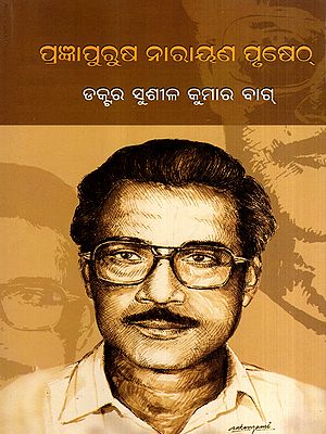 ପ୍ରଜ୍ଞାପୁରୁଷ ନାରାୟଣ ପୃଷେଠ୍: Pragynapurusa Narayan Pruseth (Oriya)