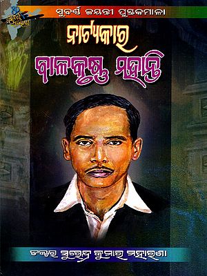 ନାଟ୍ୟକାର ବାଳକୃଷ୍ଣ ମହାନ୍ତି: Natyakar Balakrushna Mohanty (Oriya)