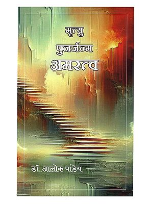 मृत्यु पुनर्जन्म अमरत्व: Mrityu Punarjanma Amaratva