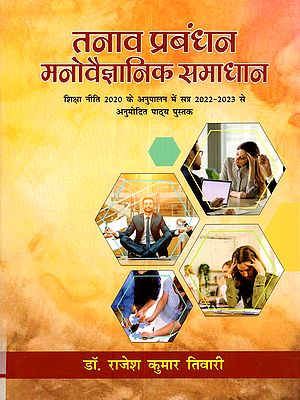 तनाव प्रबंधन मनोवैज्ञानिक समाधान: Tanav Prabandhan Manovaigyanik Samadhan (Approved Textbooks from Session 2022-2023 in compliance with Education Policy 2020)