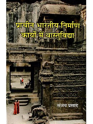 प्राचीन भारतीय निर्माण कार्यों में वास्तुविद्या: Prachin Bharatiya Nirman Karyo Mein Vastuvidya