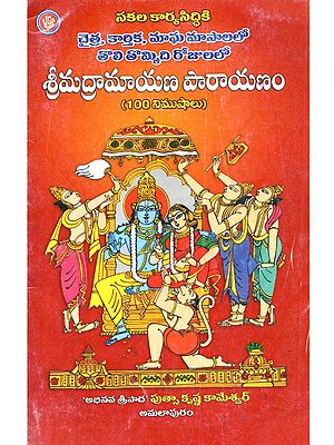 తొలి తొమ్మిది రోజులలో శ్రీమద్రామాయణ పారాయణం: Sakala karya-siddhiki Chaitra, Kartika, Magha Masalalo Toli Tommidi Rojulalo Srimad Ramayana Parayanam (100 Nimushalu in Telugu)