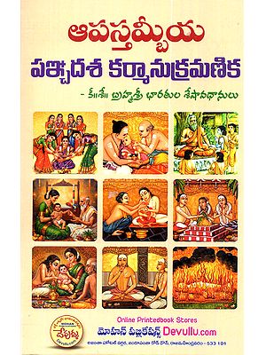 ఆపస్తమ్బీయ పఞ్చదశ కర్మాను క్రమణిక: Apastambiya Panchadasa Karmanu Kramanika (Telugu)