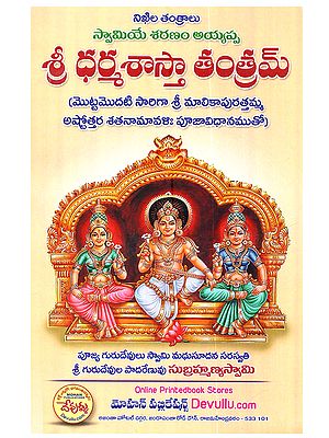 శ్రీ ధర్మశాస్తా తంత్రమ్: Sri Dharmasasta Tantram (Mottamodati Sariga sri Malikapurattamma Astottara Sata-Namavalih Puja-Vidhanamuto in Telugu)