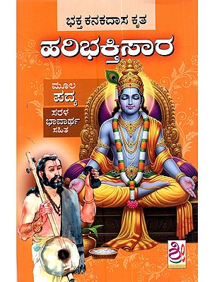 ಭಕ್ತ ಕನಕದಾಸ ಕೃತ ಹರಿಭಕ್ತಿಸಾರ (ಮೂಲ ಪದ್ಯ-ಭಾವಾರ್ಥ): Bhakta Kanakadasa krta Haribhaktisara (Original Verse-Meaning in Kannada)