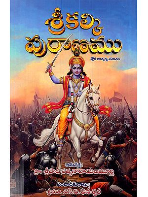 కల్కి పురాణము: ప్రథమ భాగము: Kalki Puranamu Prathama Bhagamu in Telugu