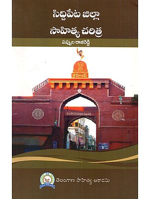 సిద్దిపేట జిల్లా సాహిత్య చరిత్ర: Siddipeta Jilla Sahitya Charitra (Telugu)