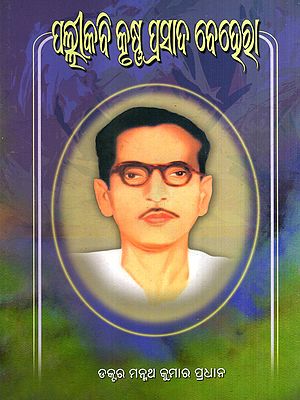 ପଲ୍ଲୀକବି କୃଷ୍ଣ କୃଷ୍ଣପ୍ରସାଦ ବେହେରା: Pallikabi Krushna Prasad Behera (Oriya)