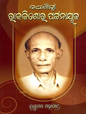 କଥାଶିଳ୍ପୀ ରାଜକିଶୋର ପଟ୍ଟନାୟକ: Kathasilpi Rajkishore Pattnaik (Oriya)