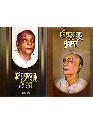 ସଚି ରାଉତରାୟ ଗ୍ରଆବଳୀ: Sachi Rautroy Granthabali in Oriya, Poetical Works (Set of 2 Volumes)