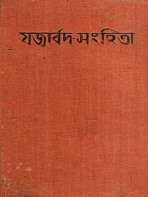 যজুর্বেদ-সংহিতা: Yajurveda Samhita in Bengali (An Old and Rare Book)