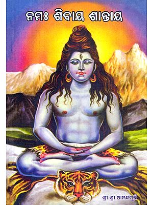 ନମଃ ଶିବାୟ ଶାନ୍ତାୟ- Namah Shivaya Shantaya (Oriya)