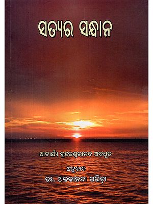 ସତ୍ଯର ସନ୍ଧାନ- The Search for Truth (Oriya)