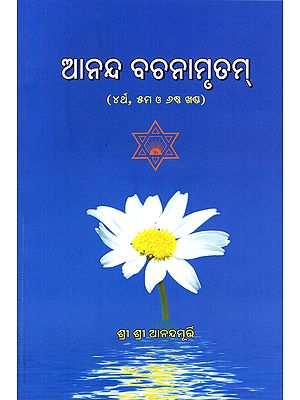 ଆନନ୍ଦ ବଚନାମୃତମ୍ (୪ର୍ଥ, ୫ମ ଓ ୬ଷ୍ଠ ଖଣ୍ଡ)- Ananda Bachanamritham (4th, 5th And 6th Volumes in Oriya)