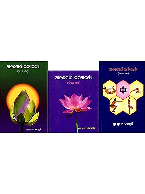 ଆନନ୍ଦମାର୍ଗ ଚର୍ଯ୍ୟାଚର୍ଯ୍ୟ- Ananda Marg Charyacharya (Set of 3 Volumes in Oriya)