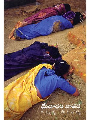 మేడారం జాతర- Medaram Jatara (Sammakka Saralamm in Telugu)