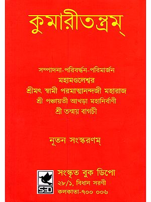 কুমারীতন্ত্রম্- Kumaritantram (Bengali)