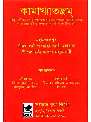কামাখ্যাতন্ত্রম্- Kamakhya Tantra (Bengali)