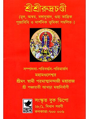 শ্রীশ্রীরুদ্রচণ্ডী- Shri Shri Rudrachandi (Containing the Original Text, Word-by-Word Analysis, Bengali Translation, Esoteric Tantric Worship Rituals, and Philosophical Introduction in Bengali)