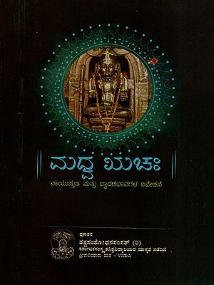 ಮಧ್ವಋಚಃ- Madhvaruchah- Vayustutti and Dvadashavavivechana (Kannada)