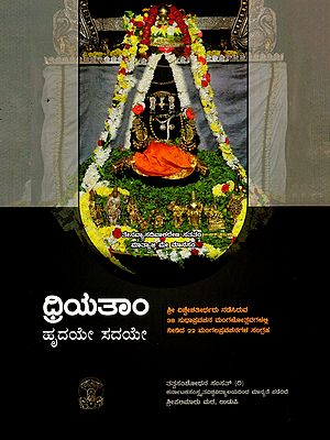 ದ್ರಿಯತಾಂ ಹೃದಯೇ ಸದಯೇ- Driyatam Hrudaye Sadaye (Kannada)