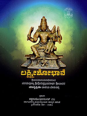 ಲಕ್ಷ್ಮೀಶೋಭಾನೆ- Lakshmi Shobhane (Kannada)