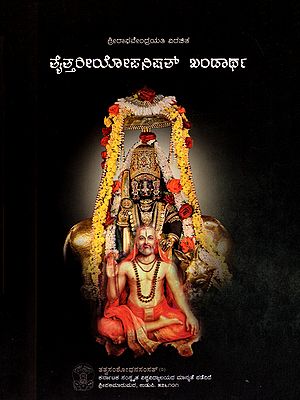 ತೈತ್ತರೀಯ ಖಂಡಾರ್ಥಸಂಗ್ರಹಃ- Taittiriya Khandartha Sangraha (Kannada)
