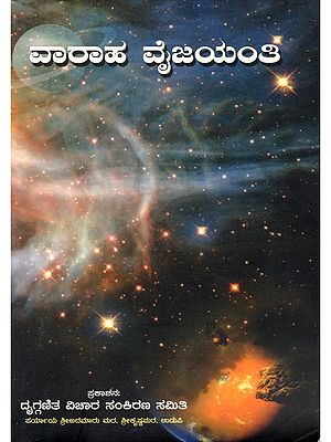 ವಾರಾಹ ವೈಜಯಂತಿ- Varaha Vaijayanthi (Kannada)