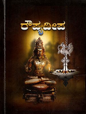 ರೌಪ್ಯದೀಪ- Roupyadeepa- Silver Jubilee Commemorative Issue of Yogadeepika Vidyapeeth (An Old and Rare Book in Kannada)