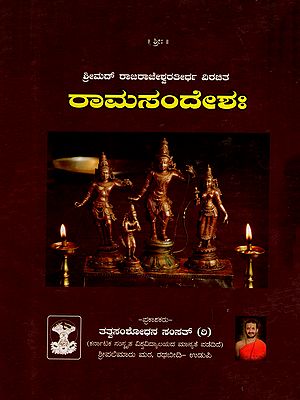 ಶ್ರೀಮದ್ ರಾಜರಾಜೇಶ್ವರತೀರ್ಥ ವಿರಚಿತ ರಾಮಸಂದೇಶಃ- Ramasandesha composed by Srimad Rajarajeshwara Theertha (Kannada)