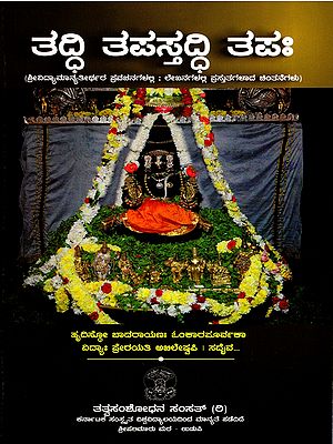 ತದ್ಧಿ ತಪಸ್ತದ್ಧಿ ತಪಃ- Taddhi Tapastaddhi Tapah- In the Discourses of Srividyamanyatirtha thoughts Present in the Articles  (Kannada)