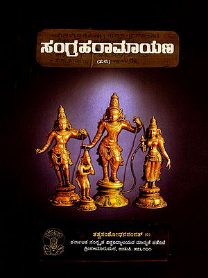 ಸಂಗ್ರಹರಾಮಾಯಣ- Deva Sangraha Ramayana (Kannada)