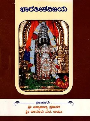 ಭಾರತೀಶ ವಿಜಯ- Bharateesha Vijaya- Sanskrit poem about Bhimasena from the Mahabharata (Kannada)