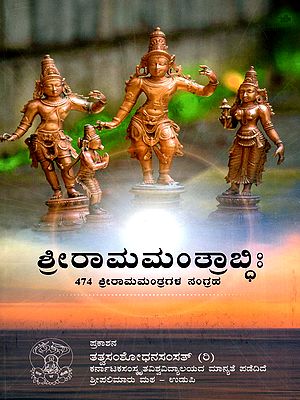 ಶ್ರೀರಾಮಮಂತ್ರಾಬ್ಲಿ- Sri Rama Mantrabodhi Collection of 474 Sri Rama Mantras (Kannada)