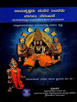 ರಾಮಕೃಷ್ಣರು ಮನೆಗೆ ಬಂದರು ಬಾಗಿಲು ತೆರೆಯಿರೆ- Rama Krishnaru Manege Bandaru- A Review of the Virtues and Glories of Sri Rama (Kannada)
