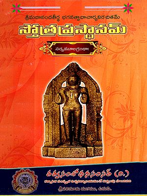 స్తోత్రప్రస్థానమ్- Stotra Prasthanam- Sarvamoolagrantha Composed by Srimad Anandatirtha Bhagavatpadacharya (Telugu)
