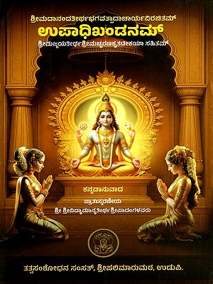 ಉಪಾಧಿಖಂಡನಮ್- Upadhikhandanam Composed by Srimadanandatirtha Bhagavatpadacharya with the Commentary of Srimajjayatirtha  (Kannada)