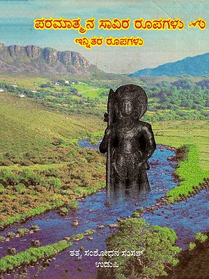 ಪರಮಾತ್ಮನ ಸಾವಿರ ರೂಪಗಳು ಇನ್ನಿತರ ರೂಪಗಳು- Paramatmana Savira Rupagalu- The Thousand Forms of the Supreme Being (Kannada)