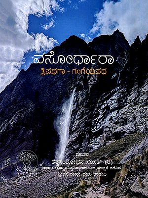 ವಸೋರ್ಧಾರಾ ತ್ರಿಪಥಗಾ - ಗಂಗೆಯಪಥ- Vasordhara Tripathaga - Gangapath (Kannada)