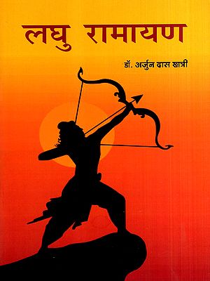 लघु रामायण: Laghu Ramayana