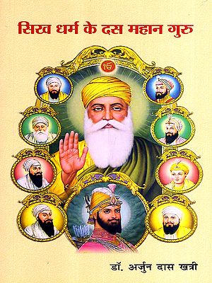 सिख धर्म के दस महान गुरु: The Ten Great Gurus of Sikhism